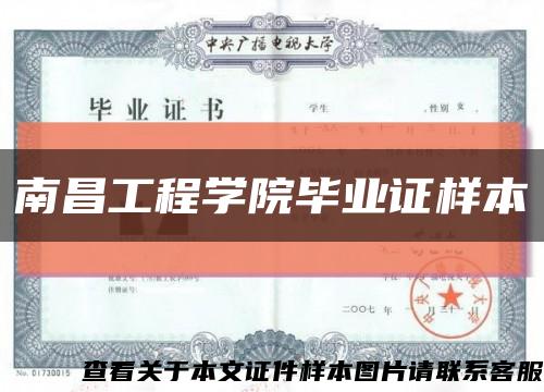 南昌工程學院畢業證樣本縮略圖