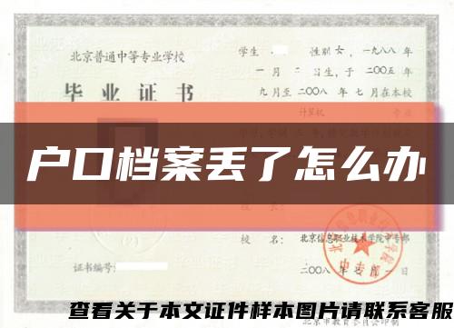戶口檔案丟了怎么辦縮略圖
