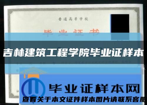 吉林建筑工程學院畢業證樣本縮略圖