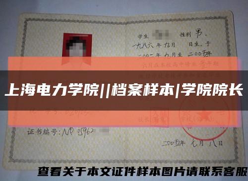 上海電力學院||檔案樣本|學院院長縮略圖