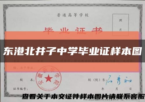 東港北井子中學畢業證樣本圖縮略圖
