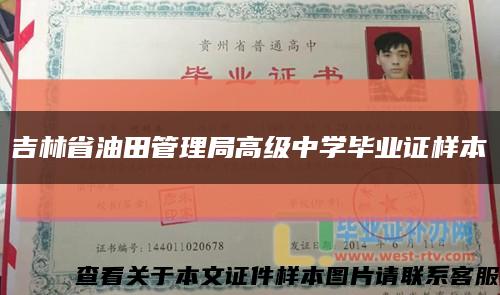吉林省油田管理局高級中學畢業證樣本縮略圖