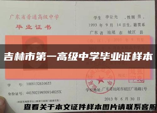 吉林市第一高級中學畢業證樣本縮略圖