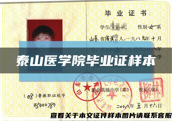 泰山醫學院畢業證樣本縮略圖