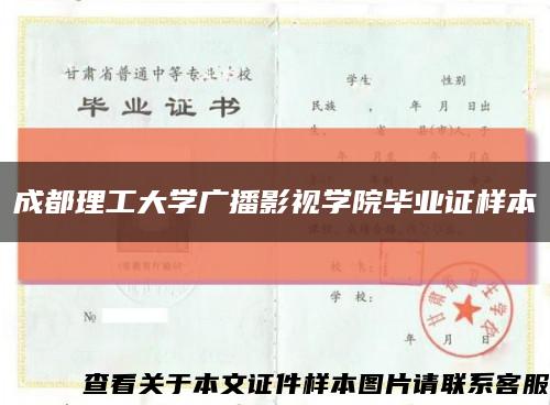 成都理工大學廣播影視學院畢業證樣本縮略圖