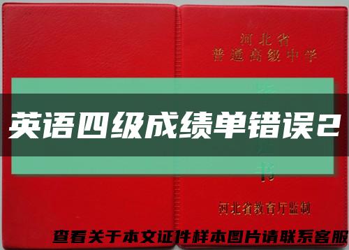 英語四級成績單錯誤2縮略圖