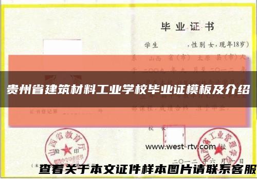貴州省建筑材料工業學校畢業證模板及介紹縮略圖