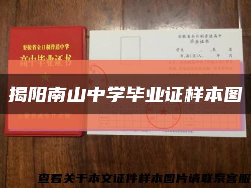 揭陽南山中學畢業證樣本圖縮略圖