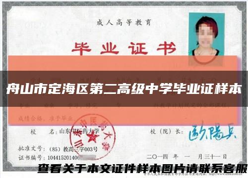 舟山市定海區第二高級中學畢業證樣本縮略圖