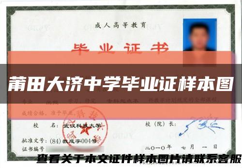 莆田大濟中學畢業證樣本圖縮略圖