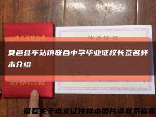 夏邑縣車站鎮聯合中學畢業證校長簽名樣本介紹縮略圖
