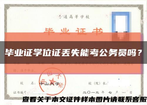 畢業證學位證丟失能考公務員嗎？縮略圖