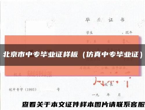 北京市中專畢業證樣板（仿真中專畢業證）縮略圖