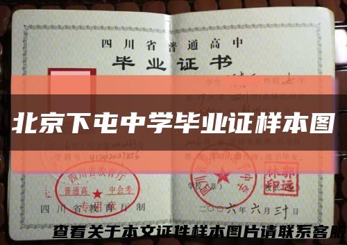 北京下屯中學畢業證樣本圖縮略圖