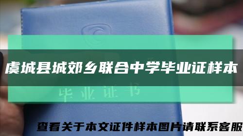 虞城縣城郊鄉聯合中學畢業證樣本縮略圖