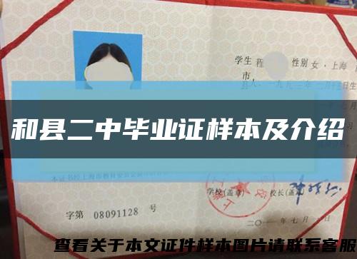 和縣二中畢業證樣本及介紹縮略圖
