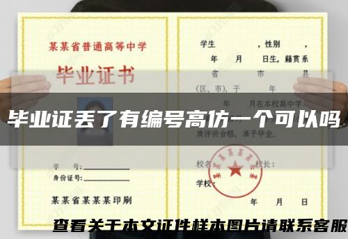 畢業證丟了有編號高仿一個可以嗎縮略圖