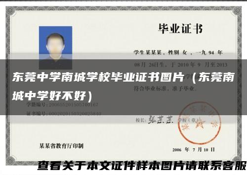 東莞中學南城學校畢業證書圖片（東莞南城中學好不好）縮略圖