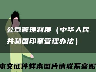 公章管理制度（中華人民共和國印章管理辦法）縮略圖