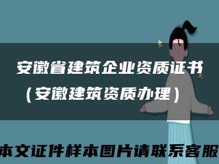 安徽省建筑企業資質證書（安徽建筑資質辦理）縮略圖