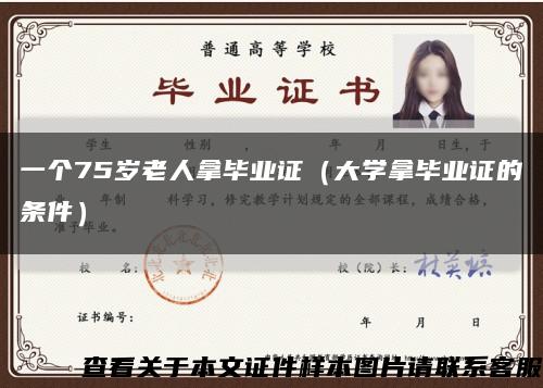 一個75歲老人拿畢業證（大學拿畢業證的條件）縮略圖