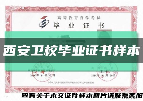 西安衛校畢業證書樣本縮略圖