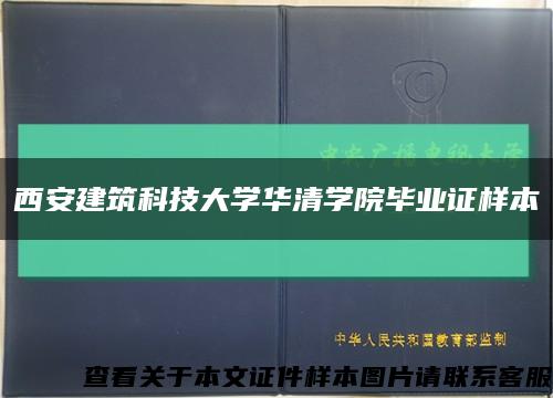 西安建筑科技大學華清學院畢業證樣本縮略圖