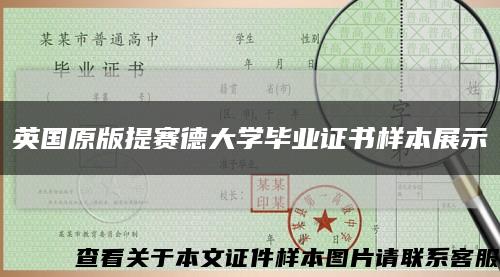英國原版提賽德大學畢業證書樣本展示縮略圖
