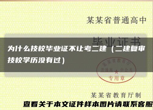 為什么技校畢業證不讓考二建（二建復審技校學歷沒有過）縮略圖