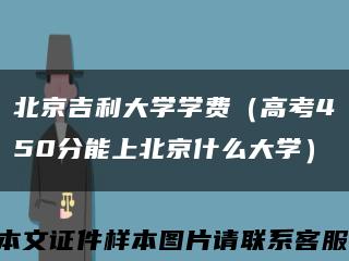 北京吉利大學學費（高考450分能上北京什么大學）縮略圖