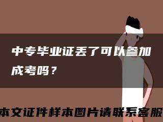 中專畢業證丟了可以參加成考嗎？縮略圖