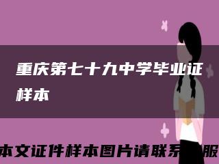 重慶第七十九中學畢業證樣本縮略圖