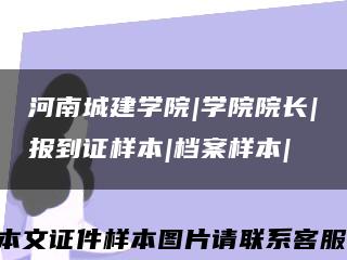 河南城建學院|學院院長|報到證樣本|檔案樣本|縮略圖