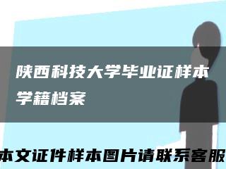 陜西科技大學畢業證樣本學籍檔案縮略圖