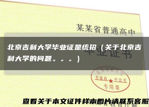 北京吉利大學畢業證是統招（關于北京吉利大學的問題。。。）縮略圖