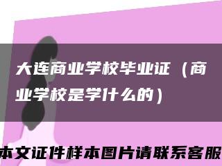 大連商業學校畢業證（商業學校是學什么的）縮略圖
