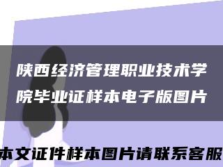 陜西經濟管理職業技術學院畢業證樣本電子版圖片縮略圖
