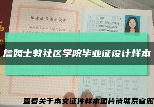 詹姆士敦社區學院畢業證設計樣本縮略圖