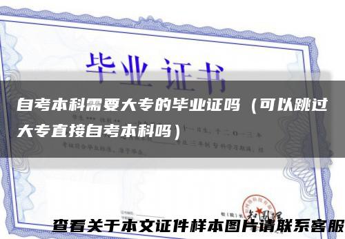自考本科需要大專的畢業證嗎（可以跳過大專直接自考本科嗎）縮略圖