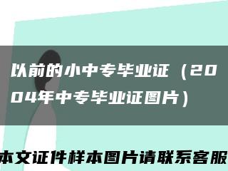 以前的小中專畢業證（2004年中專畢業證圖片）縮略圖