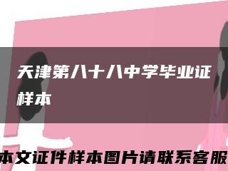 天津第八十八中學畢業證樣本縮略圖