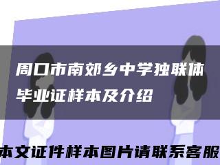 周口市南郊鄉中學獨聯體畢業證樣本及介紹縮略圖