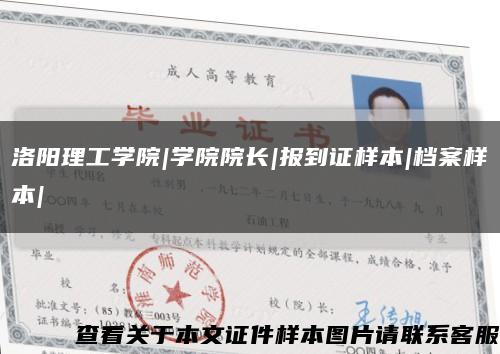洛陽理工學院|學院院長|報到證樣本|檔案樣本|縮略圖