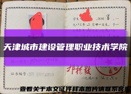 天津城市建設管理職業技術學院縮略圖