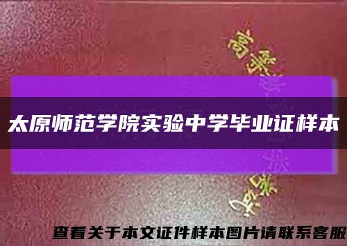 太原師范學院實驗中學畢業證樣本縮略圖