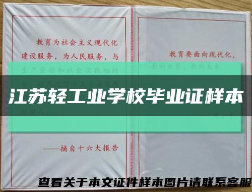 江蘇輕工業學校畢業證樣本縮略圖