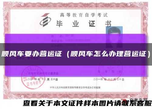 順風車要辦營運證（順風車怎么辦理營運證）縮略圖