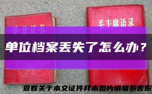 單位檔案丟失了怎么辦？縮略圖