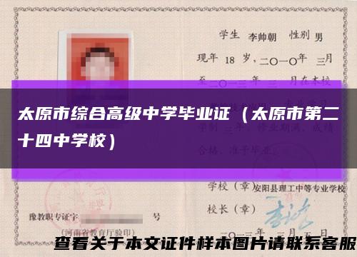 太原市綜合高級中學畢業證（太原市第二十四中學校）縮略圖