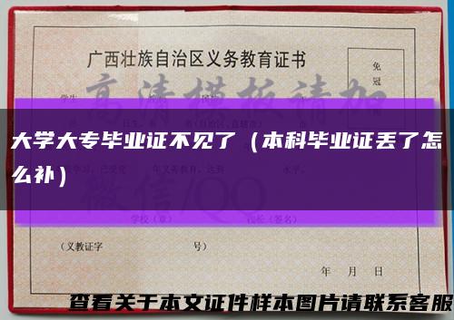 大學大專畢業證不見了（本科畢業證丟了怎么補）縮略圖